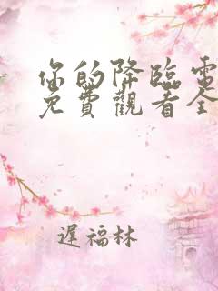 你的降临电视剧免费观看全集完整版