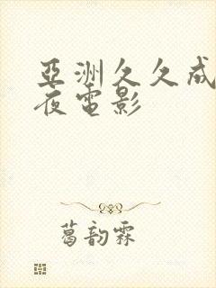 亚洲久久成人午夜电影