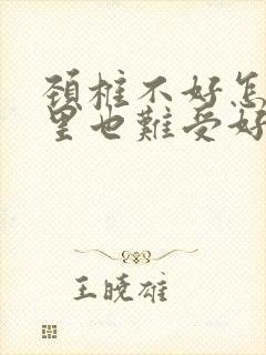 颈椎不好怎么心里也难受好像恶心