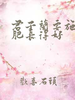君子兰要施什么肥长得好