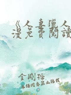 《人妻猎人》韩漫免费阅读全文