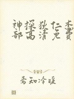 神探狄仁杰第三部高清免费观看