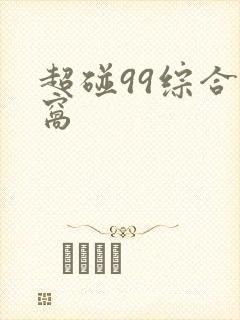 超碰99综合窝窝