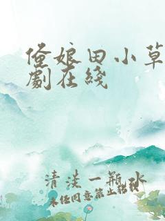 俺娘田小草电视剧在线