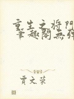 重生之将门毒后 笔趣阁无弹窗