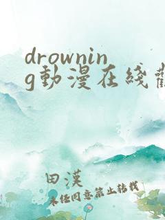 drowning动漫在线观看免费