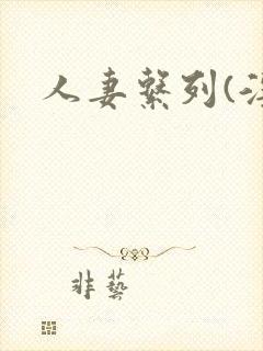人妻系列(淫篇