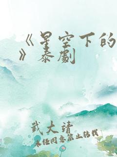 《星空下的恋人》泰剧