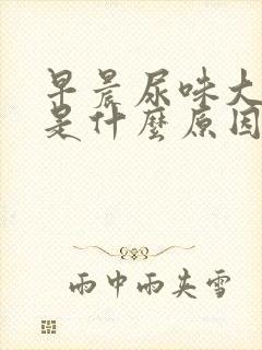 早晨尿味大难闻是什么原因