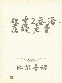 破云2吞海小说在线免费