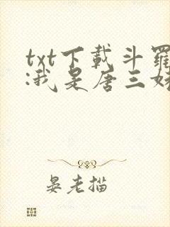 txt下载斗罗:我是唐三妹妹