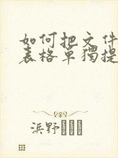 如何把文件中的表格单独提取出来