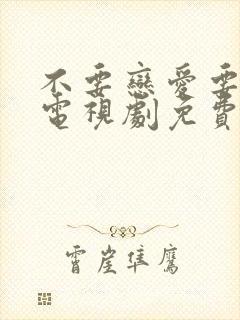不要恋爱要结婚电视剧免费观看全集