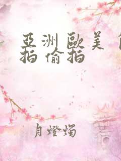亚洲 欧美 自拍 偷拍