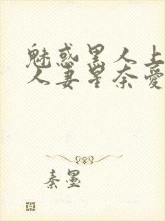 魅惑黑人上司的人妻星奈爱