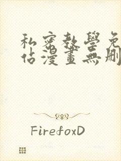 私密教学免费网站漫画无删减