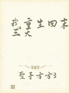 我重生回末世前三天
