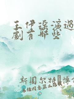 王伊瑶演过电视剧有哪些