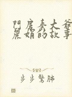 门房秦大爷和秦丽娟的故事梗概