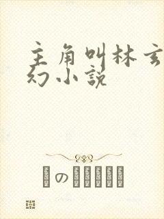 主角叫林玄的玄幻小说