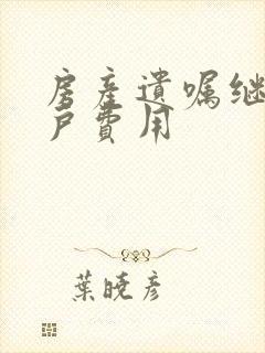 房产遗嘱继承过户费用