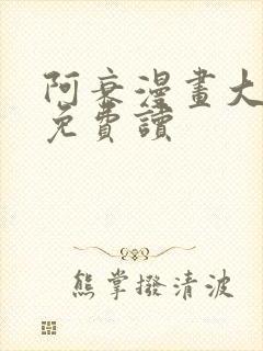 阿衰漫画大全集免费读