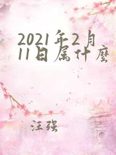 2021年2月11日属什么生肖