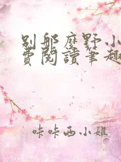 别那么野小说免费阅读笔趣阁无弹窗最新章节