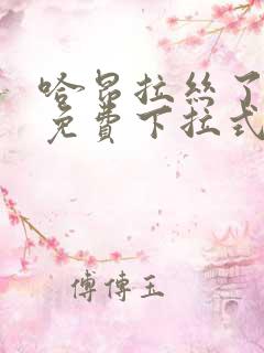 哈昂拉丝了漫画免费下拉式笔趣