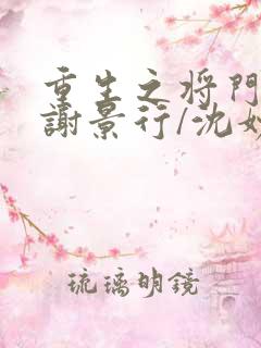 重生之将门毒后谢景行/沈妙下载