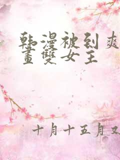 韩漫被到爽流漫画双女主