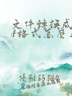 文件转换成pdf格式怎么弄