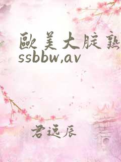 欧美大腚熟女assbbw,av