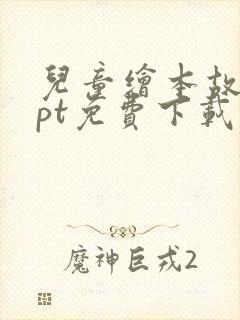 儿童绘本故事ppt免费下载