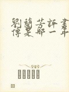 刘兰芳评书岳飞传是哪一年说的