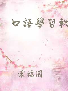口语学习软件