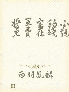 将军家的小娘子免费在线观看