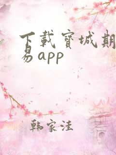 下载宝城期货掌易app