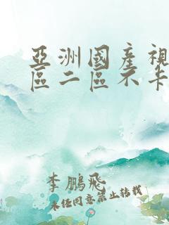 亚洲国产视频一区二区不卡