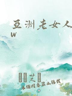 亚洲老女人bbw
