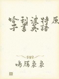 哈利波特原文电子书英语