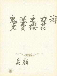 鬼灭之刃游郭篇免费樱花