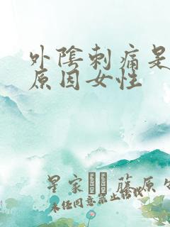 外阴刺痛是什么原因女性
