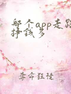 哪个app走路挣钱多