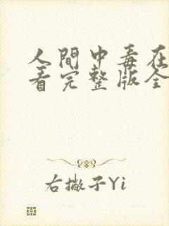 人间中毒在线观看完整版全集免费高清