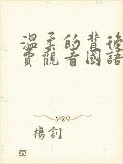 温柔的背后2免费观看国语版全集免费