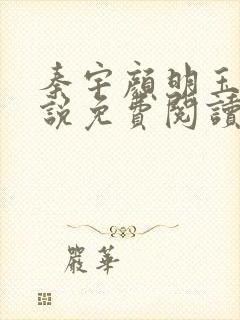 秦宇颜明玉的小说免费阅读无弹窗
