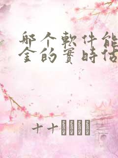 哪个软件能看基金的实时估值