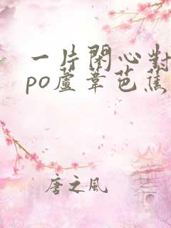 一片闲心对落花po芦苇芭蕉笔趣阁