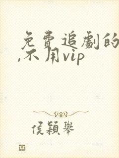 免费追剧的软件,不用vip